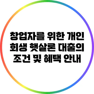 창업자를 위한 개인 회생 햇살론 대출의 조건 및 혜택 안내