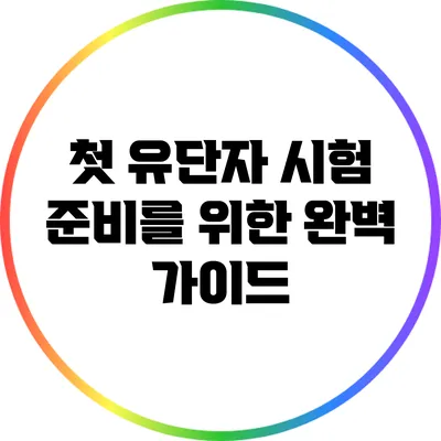 첫 유단자 시험 준비를 위한 완벽 가이드
