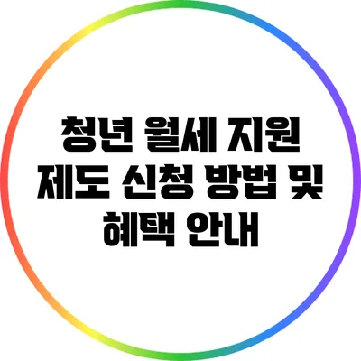청년 월세 지원 제도: 신청 방법 및 혜택 안내