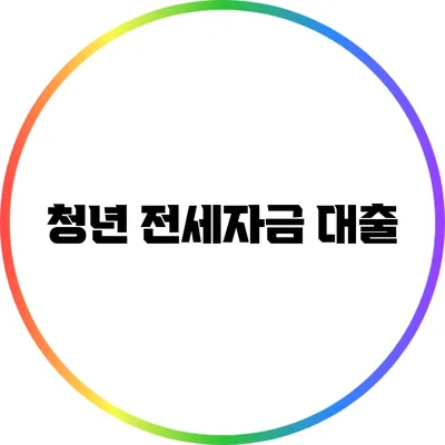 청년 전세자금 대출