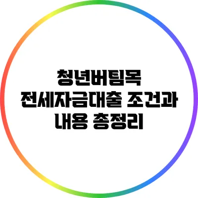 청년버팀목 전세자금대출 조건과 내용 총정리