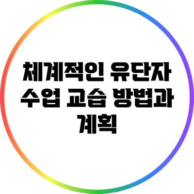 체계적인 유단자 수업: 교습 방법과 계획