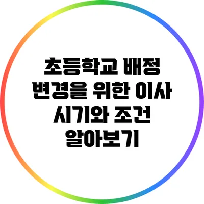 초등학교 배정 변경을 위한 이사 시기와 조건 알아보기