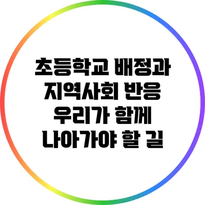 초등학교 배정과 지역사회 반응: 우리가 함께 나아가야 할 길