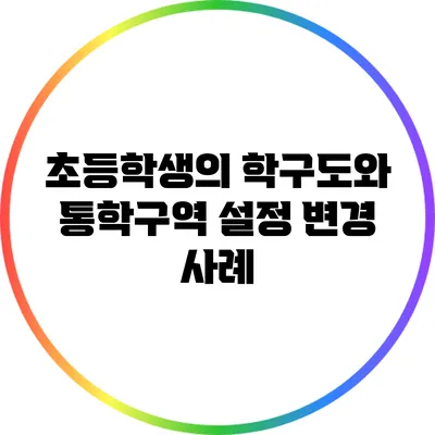 초등학생의 학구도와 통학구역 설정 변경 사례