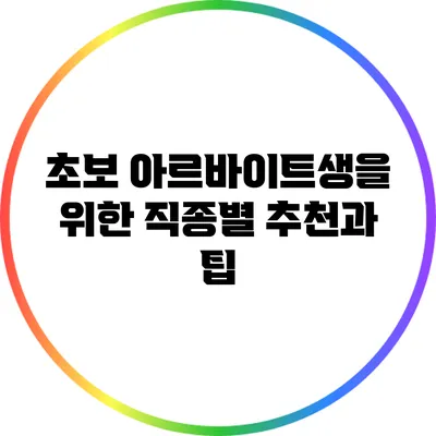 초보 아르바이트생을 위한 직종별 추천과 팁