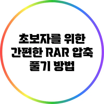 초보자를 위한 간편한 RAR 압축 풀기 방법