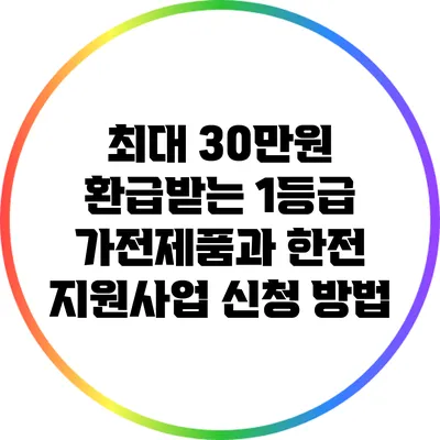 최대 30만원 환급받는 1등급 가전제품과 한전 지원사업 신청 방법