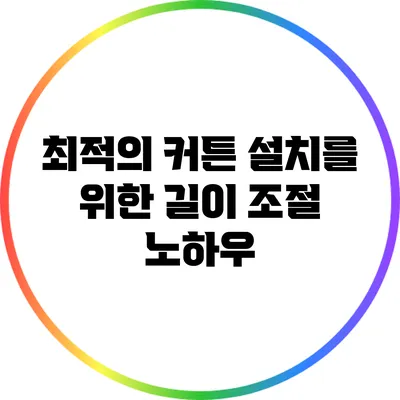 최적의 커튼 설치를 위한 길이 조절 노하우
