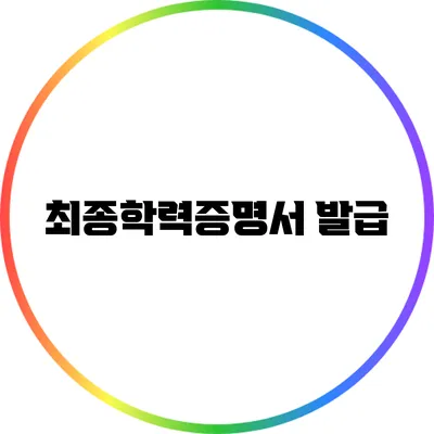 최종학력증명서 발급