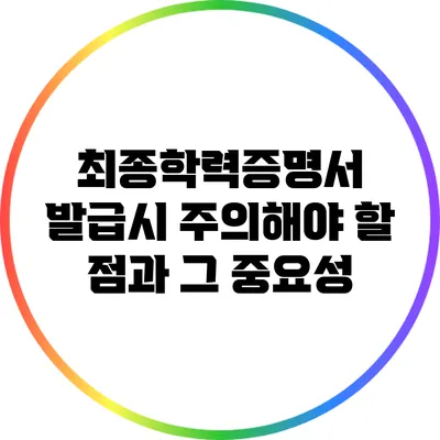 최종학력증명서 발급시 주의해야 할 점과 그 중요성