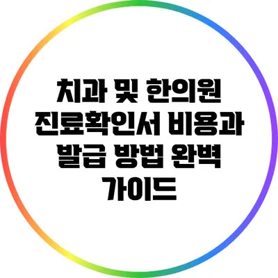 치과 및 한의원 진료확인서 비용과 발급 방법 완벽 가이드