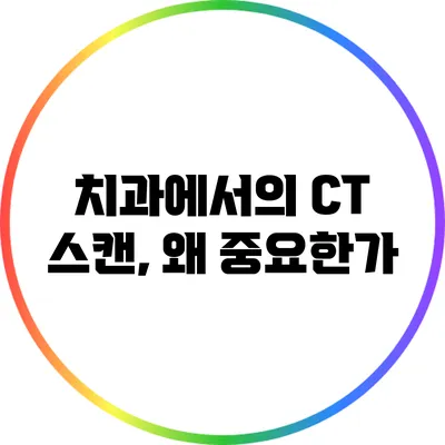 치과에서의 CT 스캔, 왜 중요한가?