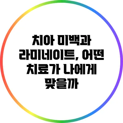 치아 미백과 라미네이트, 어떤 치료가 나에게 맞을까?