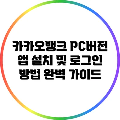 카카오뱅크 PC버전 앱 설치 및 로그인 방법 완벽 가이드