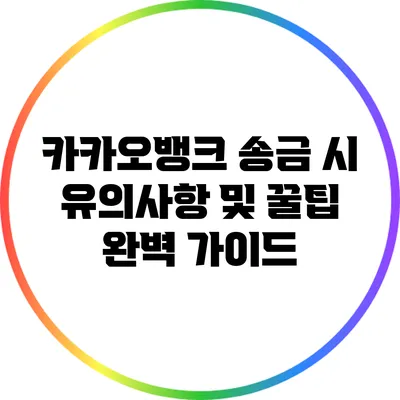 카카오뱅크 송금 시 유의사항 및 꿀팁 완벽 가이드