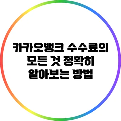 카카오뱅크 수수료의 모든 것: 정확히 알아보는 방법