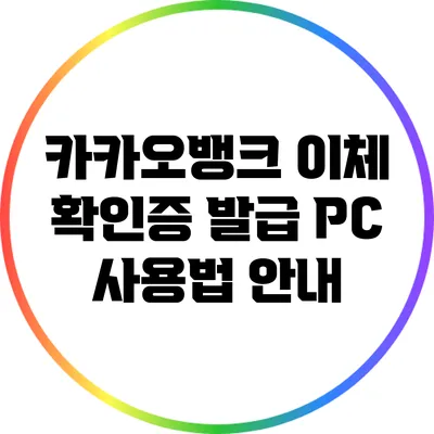 카카오뱅크 이체 확인증 발급 PC 사용법 안내