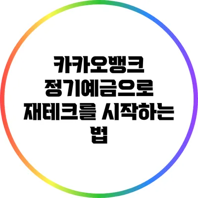 카카오뱅크 정기예금으로 재테크를 시작하는 법