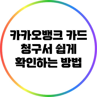 카카오뱅크 카드 청구서 쉽게 확인하는 방법