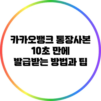 카카오뱅크 통장사본 10초 만에 발급받는 방법과 팁