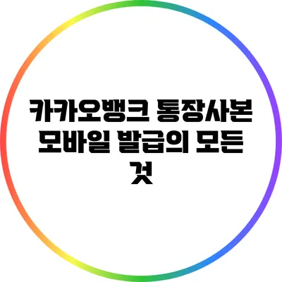 카카오뱅크 통장사본 모바일 발급의 모든 것