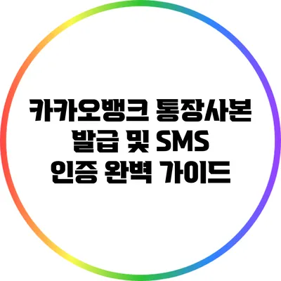 카카오뱅크 통장사본 발급 및 SMS 인증 완벽 가이드