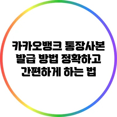 카카오뱅크 통장사본 발급 방법: 정확하고 간편하게 하는 법