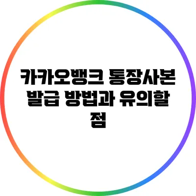 카카오뱅크 통장사본 발급 방법과 유의할 점