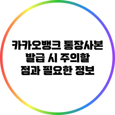 카카오뱅크 통장사본 발급 시 주의할 점과 필요한 정보