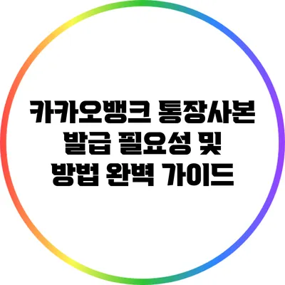 카카오뱅크 통장사본 발급 필요성 및 방법 완벽 가이드