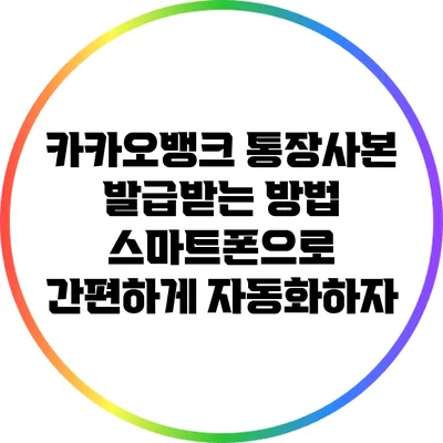 카카오뱅크 통장사본 발급받는 방법: 스마트폰으로 간편하게 자동화하자