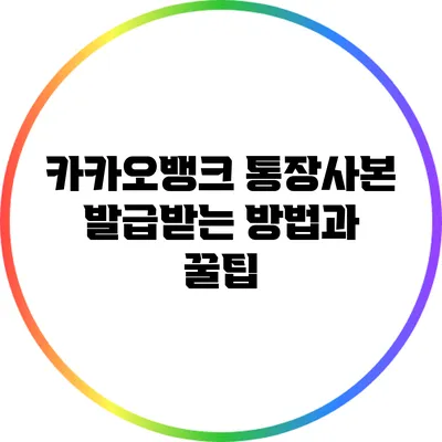 카카오뱅크 통장사본 발급받는 방법과 꿀팁