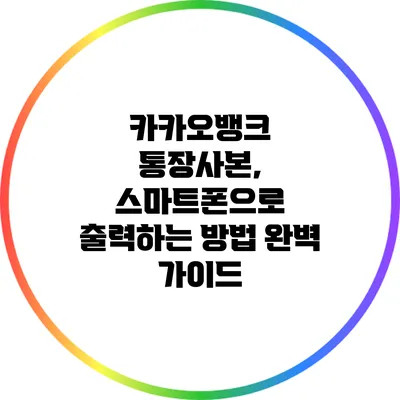 카카오뱅크 통장사본, 스마트폰으로 출력하는 방법 완벽 가이드