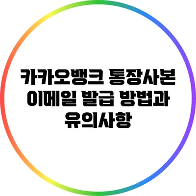 카카오뱅크 통장사본 이메일 발급 방법과 유의사항