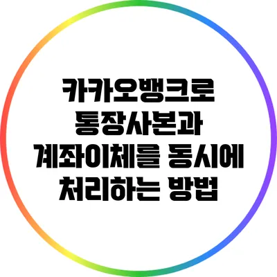 카카오뱅크로 통장사본과 계좌이체를 동시에 처리하는 방법