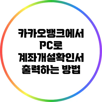 카카오뱅크에서 PC로 계좌개설확인서 출력하는 방법