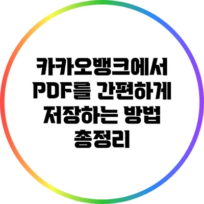 카카오뱅크에서 PDF를 간편하게 저장하는 방법 총정리
