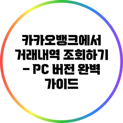 카카오뱅크에서 거래내역 조회하기 – PC 버전 완벽 가이드