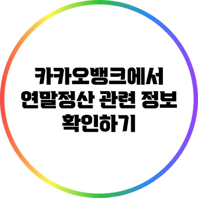 카카오뱅크에서 연말정산 관련 정보 확인하기