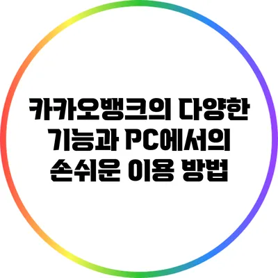 카카오뱅크의 다양한 기능과 PC에서의 손쉬운 이용 방법