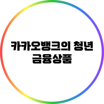 카카오뱅크의 청년 금융상품