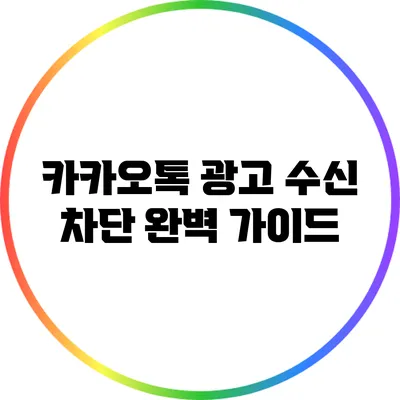 카카오톡 광고 수신 차단 완벽 가이드