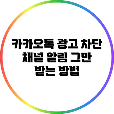 카카오톡 광고 차단: 채널 알림 그만 받는 방법