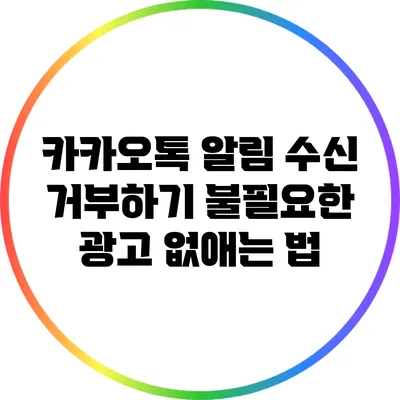 카카오톡 알림 수신 거부하기: 불필요한 광고 없애는 법