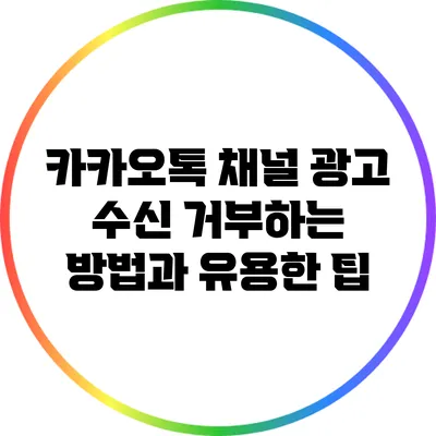 카카오톡 채널 광고 수신 거부하는 방법과 유용한 팁