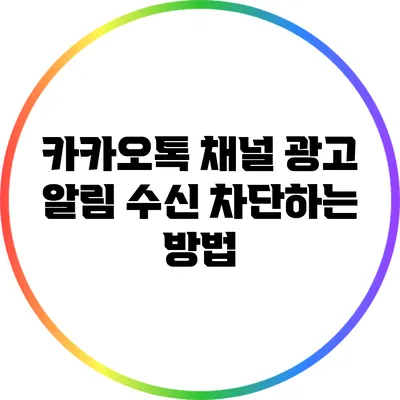 카카오톡 채널 광고 알림 수신 차단하는 방법