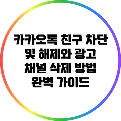 카카오톡 친구 차단 및 해제와 광고 채널 삭제 방법 완벽 가이드