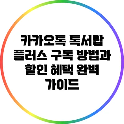 카카오톡 톡서랍 플러스: 구독 방법과 할인 혜택 완벽 가이드