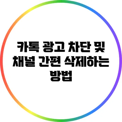 카톡 광고 차단 및 채널 간편 삭제하는 방법